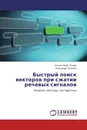 Быстрый поиск векторов при сжатии речевых сигналов - Оксана Грийо Тукало, Александр Ткаченко