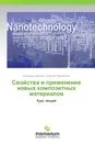 Свойства и применение новых композитных материалов - Владимир Воронов, Алексей Подоплелов
