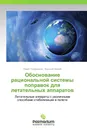 Обоснование рациональной системы поправок для летательных аппаратов - Павел Трофименко, Василий Макеев
