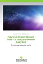 Научно-технический текст в современном ракурсе - Таисия Попова, М.А. Руднева