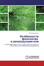 Особенности фенологии и репродукции ели - Александр Иванов
