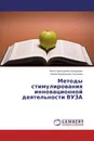 Методы стимулирования инновационной деятельности ВУЗА - Анна Герольдовна Бездудная, Ирина Валерьевна Ольховик