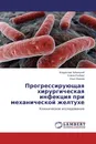 Прогрессирующая хирургическая инфекция при механической желтухе - Владислав Зубрицкий,Елена Розберг, Илья Иванов