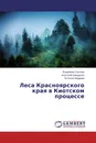 Леса Красноярского края в Киотском процессе - Владимир Соколов,Анатолий Швиденко, Эстелла Ведрова