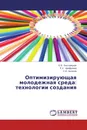 Оптимизирующая молодежная среда: технологии создания - Е.В. Быстрицкая,Р.У. Арифулина, С.И. Аксенов