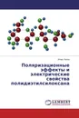 Поляризационные эффекты и электрические свойства полидиэтилсилоксана - Игорь Попов