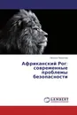 Африканский Рог: современные проблемы безопасности - Наталья Пискунова