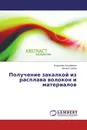 Получение закалкой из расплава волокон и материалов - Владимир Анциферов, Михаил Серов