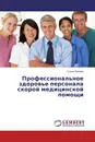 Профессиональное здоровье персонала скорой медицинской помощи - Елена Ершова