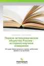 Первое астрономическое общество России : историко-научное измерение - Борис Булюбаш, Сергей Пономарёв