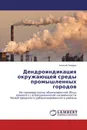 Дендроиндикация окружающей среды промышленных городов - Алексей Захаров