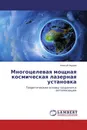 Многоцелевая мощная космическая лазерная установка - Алексей Авдеев