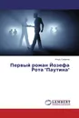 Первый роман Йозефа Рота 