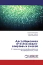 Адсорбционная очистка водно-спиртовых смесей - Анастасия Кучерова,Александр Бураков, Ирина Романцова