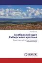 Анабарский щит Сибирского кратона - Николай Гусев