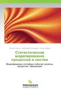 Статистическое моделирование процессов и систем - Николай Пасько,Александр Иноземцев, Сергей Зайков