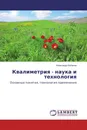 Квалиметрия - наука и технология - Александр Лобанов