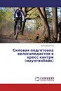 Силовая подготовка велосипедистов в кросс-кантри (маунтинбайк) - Ирина Михайлова