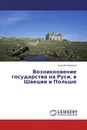 Возникновение государства на Руси, в Швеции и Польше - Алексей Ларионов