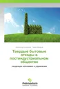 Твердые бытовые отходы в постиндустриальном обществе - Александр Косариков, Павел Макаров