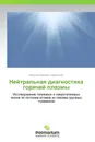 Нейтральная диагностика горячей плазмы - Валерий Иванович Афанасьев