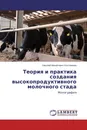 Теория и практика создания высокопродуктивного молочного стада - Николай Михайлович Костомахин