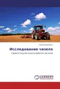 Исследование чизеля - Галина Пархоменко