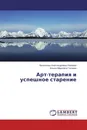 Арт-терапия и успешное старение - Валентина Александровна Наумова, Жанна Марковна Глозман