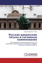 Русские дворянские титулы и сословные наименования - Тимур Ильдарович Галеев