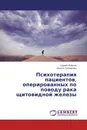 Психотерапия пациентов, оперированных по поводу рака щитовидной железы - Сергей Игумнов, Инесса Григорьева
