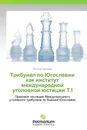 Трибунал по Югославии как институт международной уголовной юстиции Т.I - Николай Михайлов