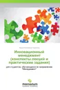 Инновационный менеджмент  (конспекты лекций и практические задания) - Ирина Николаевна Чурилина