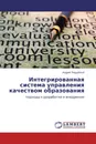 Интегрированная система управления качеством образования - Андрей Поддубный