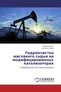 Гидроочистка масляного сырья на модифицированных катализаторах - Сергей Антонов, Наталья Томина