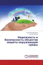 Надежность и безопасность объектов защиты окружающей среды - Идгай Мингазетдинов, Алексей Кулаков
