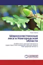 Широколиственные леса в Новгородской области - Игорь Смирнов