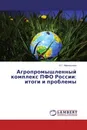 Агропромышленный комплекс ПФО России: итоги и проблемы - О.Г. Афанасьева