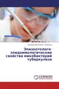 Эпизоотолого-эпидемиологические свойства микобактерий туберкулеза - Владимир Филиппович Романенко