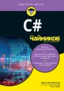 C# для чайников - Джон Пол Мюллер, Билл Семпф, Чак Сфер