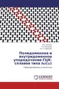 Полидоменное и внутридоменное упорядочение ГЦК-сплавов типа AuCu3 - К.В. Гуменник,Э.П. Фельдман, Л.И. Стефанович