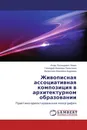 Живописная ассоциативная композиция в архитектурном образовании - Игорь Леонидович Левин,Геннадий Иванович Панксенов, Валентина Ивановна Андреева