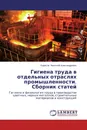 Гигиена труда в отдельных отраслях промышленности. Сборник статей - Борисов Анатолий Александрович