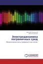 Электродинамика пограничных сред - Анатолий Ольшанский, Нина Ольшанская