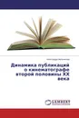 Динамика публикаций о кинематографе второй половины ХХ века - Александра Мельникова
