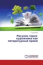 Рисунок героя-художника как литературный прием - Галина Зуева