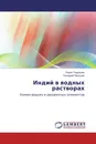 Индий в водных растворах - Борис Радионов, Геннадий Мальцев