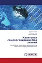 Квантовая самоорганизация баз знаний - Сергей Ульянов,Вячеслав Албу, Ирина Бархатова