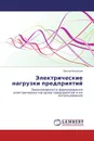 Электрические нагрузки предприятий - Виктор Воробьев