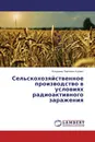Сельскохозяйственное производство в условиях радиоактивного заражения - Владимир Павлович Коржич