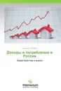 Доходы и потребление в России - Владимир Литвинов